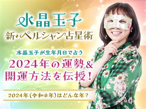 2025 運勢|2025年の運勢｜水晶玉子が四柱推命であなたの運勢 